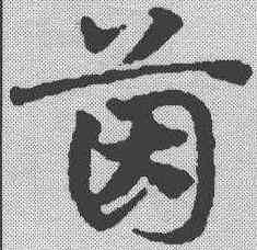 茵,鄧文原 ,書法字典